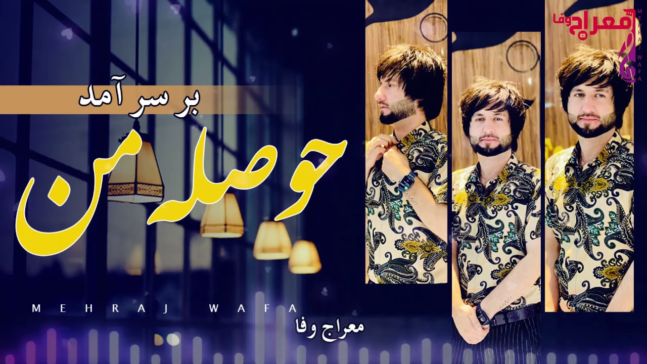 Meraj Wafa New Song 2021 | Howsela Man Ba Sar amad | آهنگ جدید معراج وفا حوصله من به سرآمد