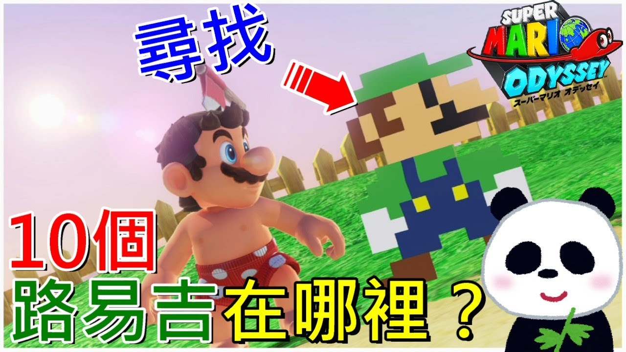 【超級瑪利歐 奧德賽】 密技尋找10個路易吉在哪裡？(照片尋寶)【地方熊貓】スーパーマリオ オデッセイ Super Mario Odyssey