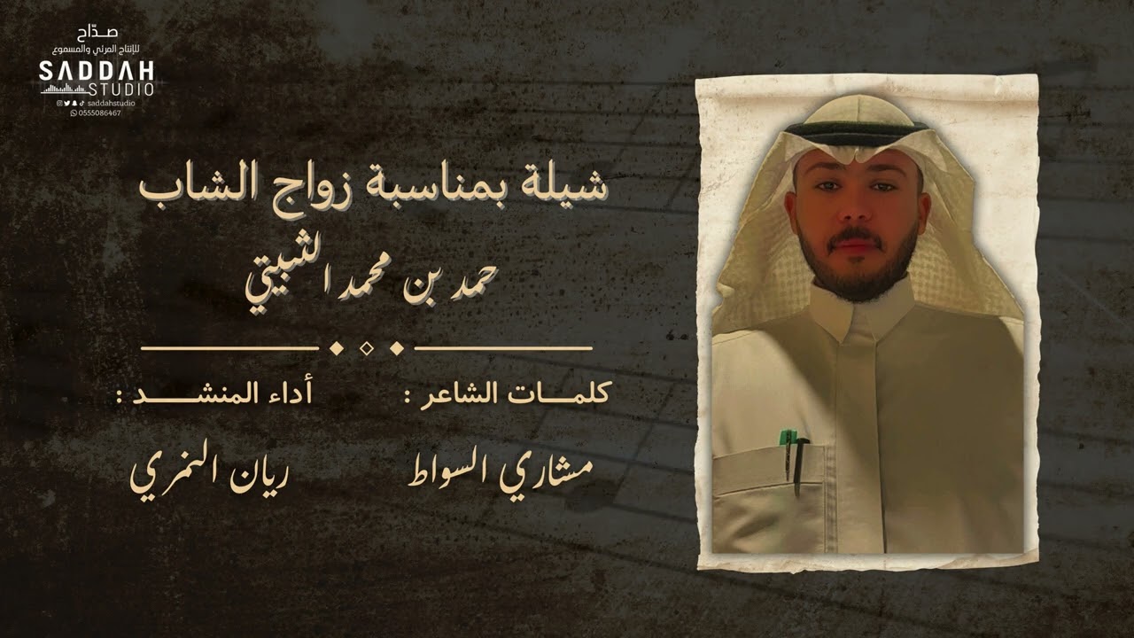 شيلة بمناسبة زواج الشاب حمد الثبيتي | كلمات الشاعر: مشاري السواط | أاء الشاعر: ريان النمري