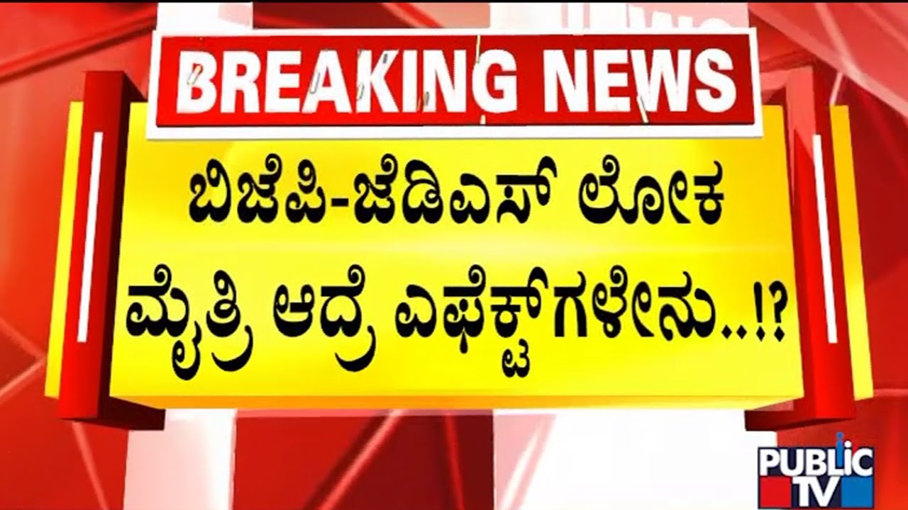 KPCC Reportedly Asks For BJP-JDS Alliance Report | Public TV