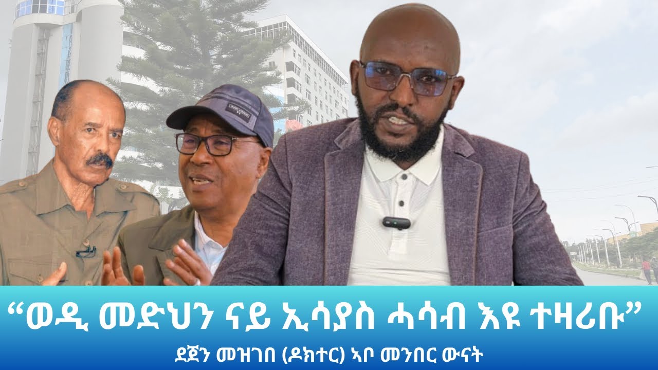 “ነውርን ንቡርን ዘይፈለየ፤ ዘረባ ወዲ መድህን” ደጀን መዝገበ (ዶክተር) ኣቦ መንበር ውድብ ናፅነት ትግራይ: Landa Report 