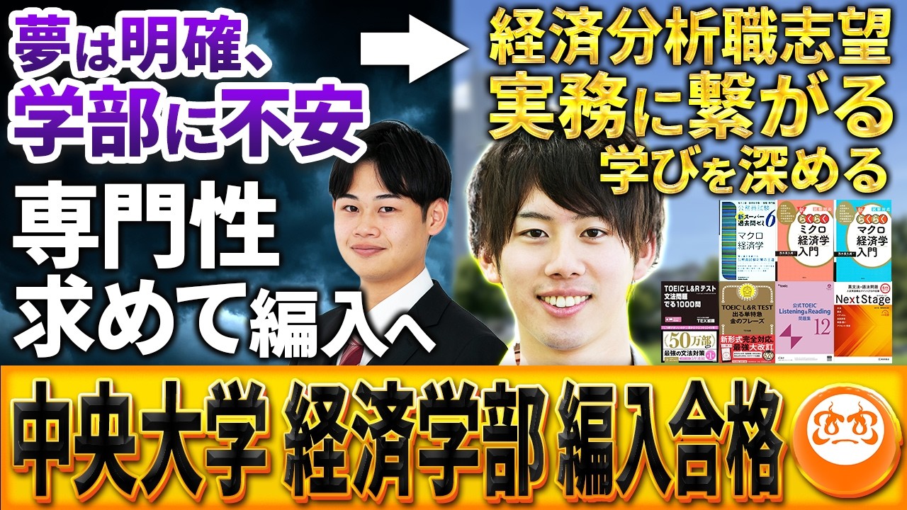中央大学経済学部3年次編入試験合格体験記！TOEIC715点！経済学の勉強法・出題傾向などを徹底的に解説！