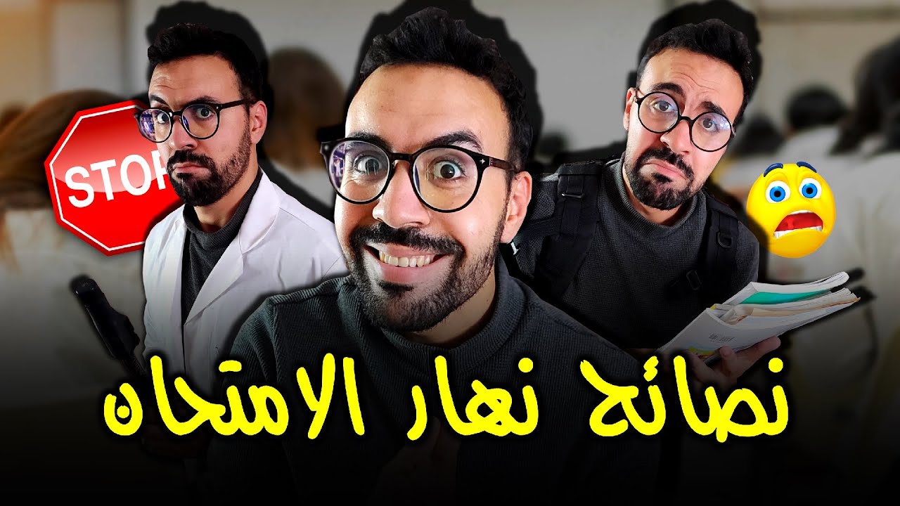 عنداك امتحان الباكلوريا او لافاك - هاد الفيديو خاااااصك تشوفو