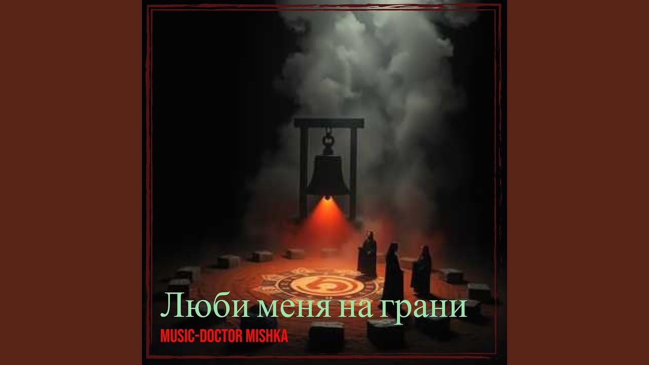 Люби меня на грани
