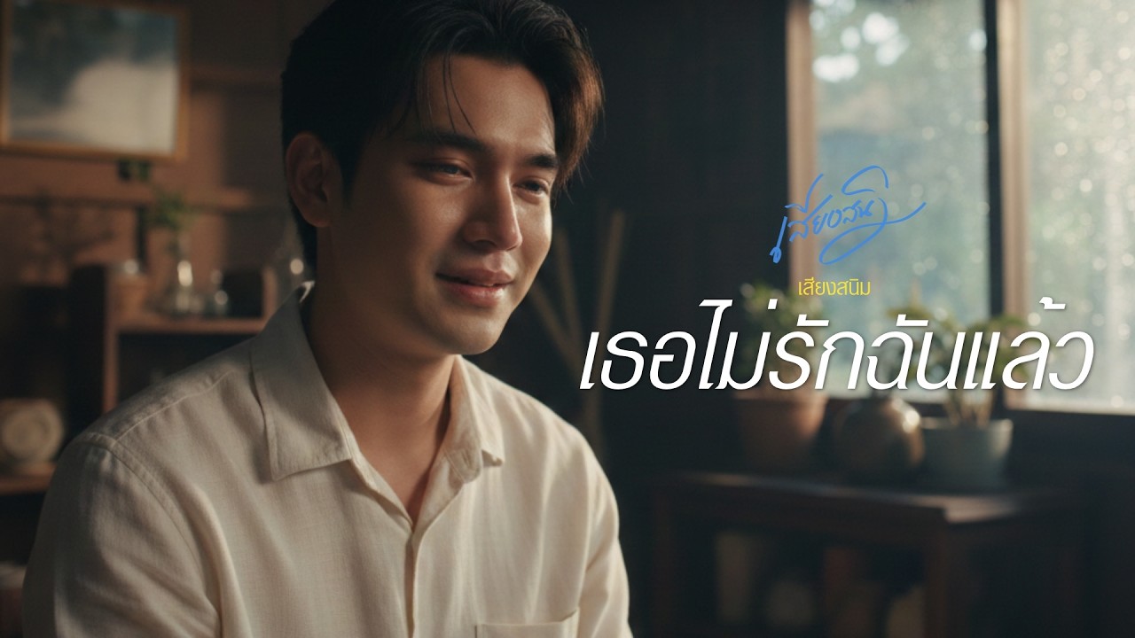 เธอไม่รักฉันแล้ว - เสียงสนิม【Official Audio】