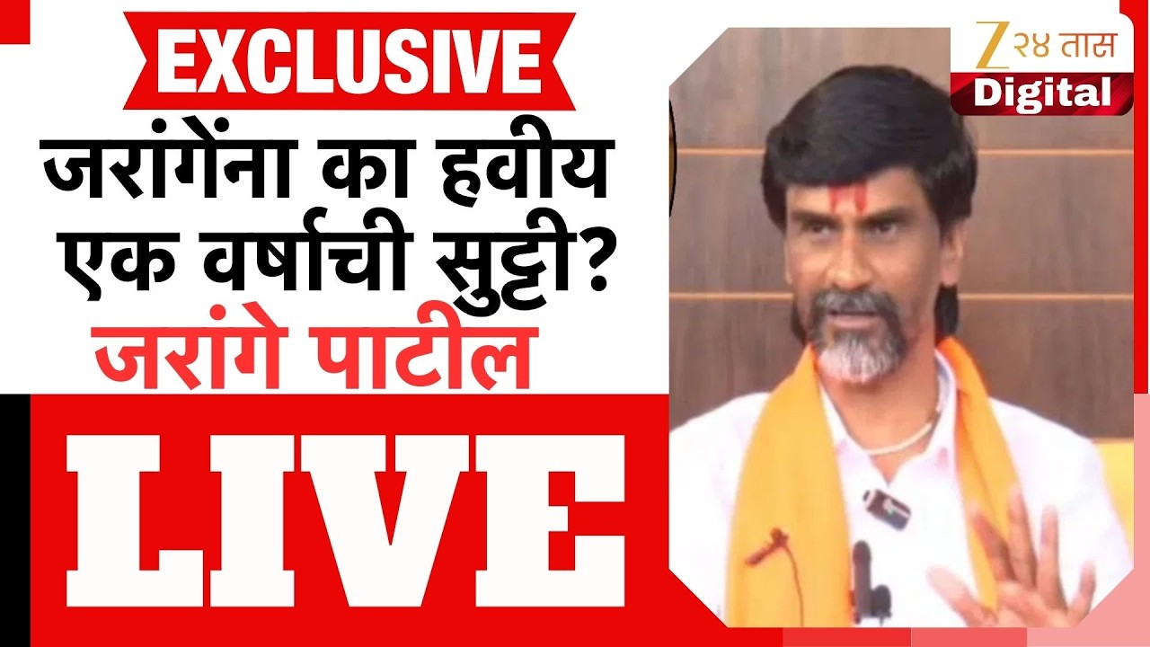 Manoj Jarange Patil LIVE | मनोज जरांगेंना कशाला हवीये एका वर्षाची सुट्टी Zee24Taas