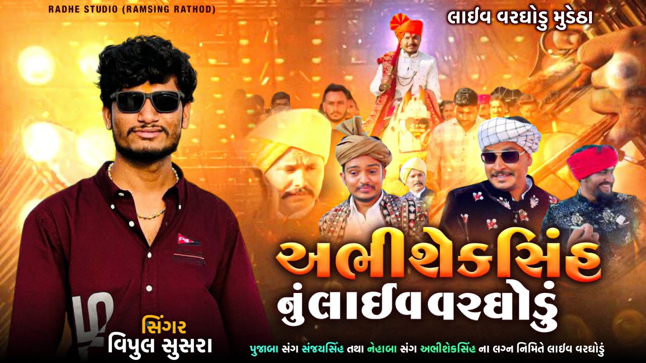 🔴Live || પુજાબા સંગ સંજયસિંહ તથા નેહાબા સંગ અભિશેકસિંહ ના લગ્ન નિમિત્તે લાઈવ વરઘોડો || Vipul Susra