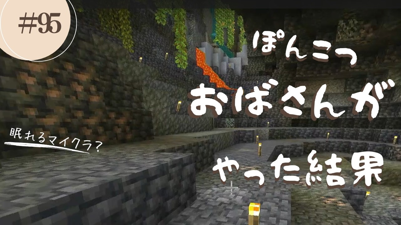 【マイクラ】#95   ぽんこつおばさんがやった結果