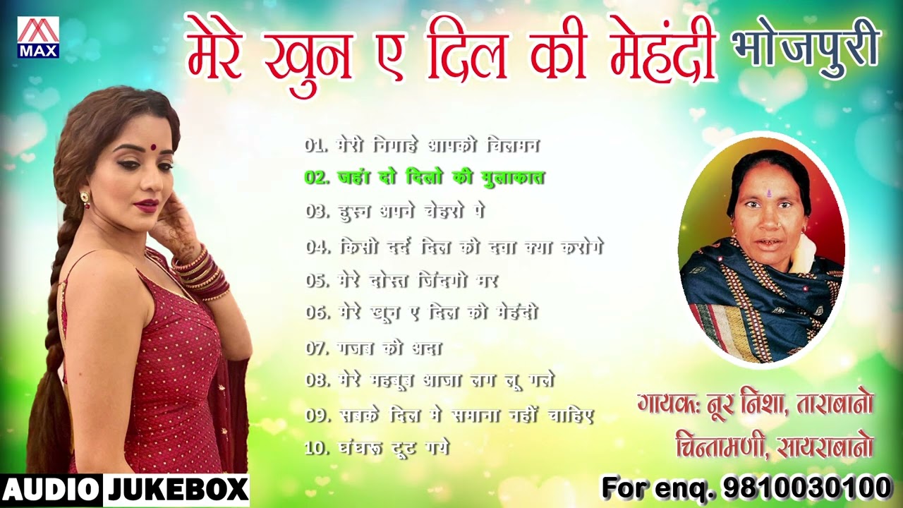 मेरे खुने दिल की मेहंदी # Mere Khune Dil Ki Mehandi # Bhojpuri Purvanchali # Tara Bano Faizabadi
