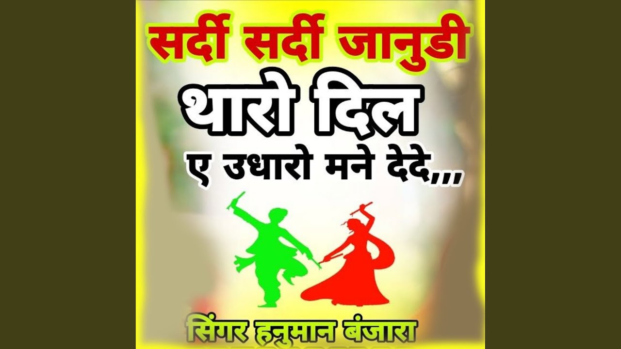 Sardi Sardi Janudi Tharo Dil E Udaro Mane Dede