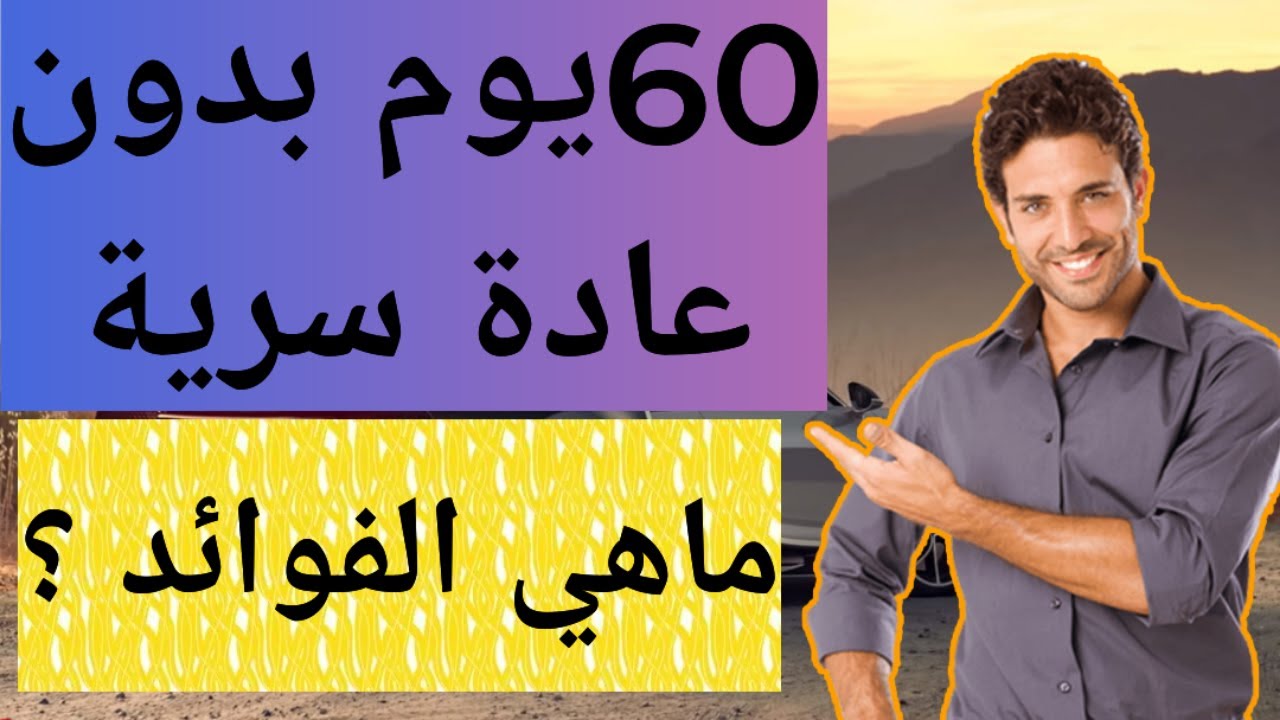 الإمتناع عن القيام بالعادة السرية لمدة 60يوم ،هل تحصل على فوائد 🤔#نوفاب #واعي #redpill #المحارب #