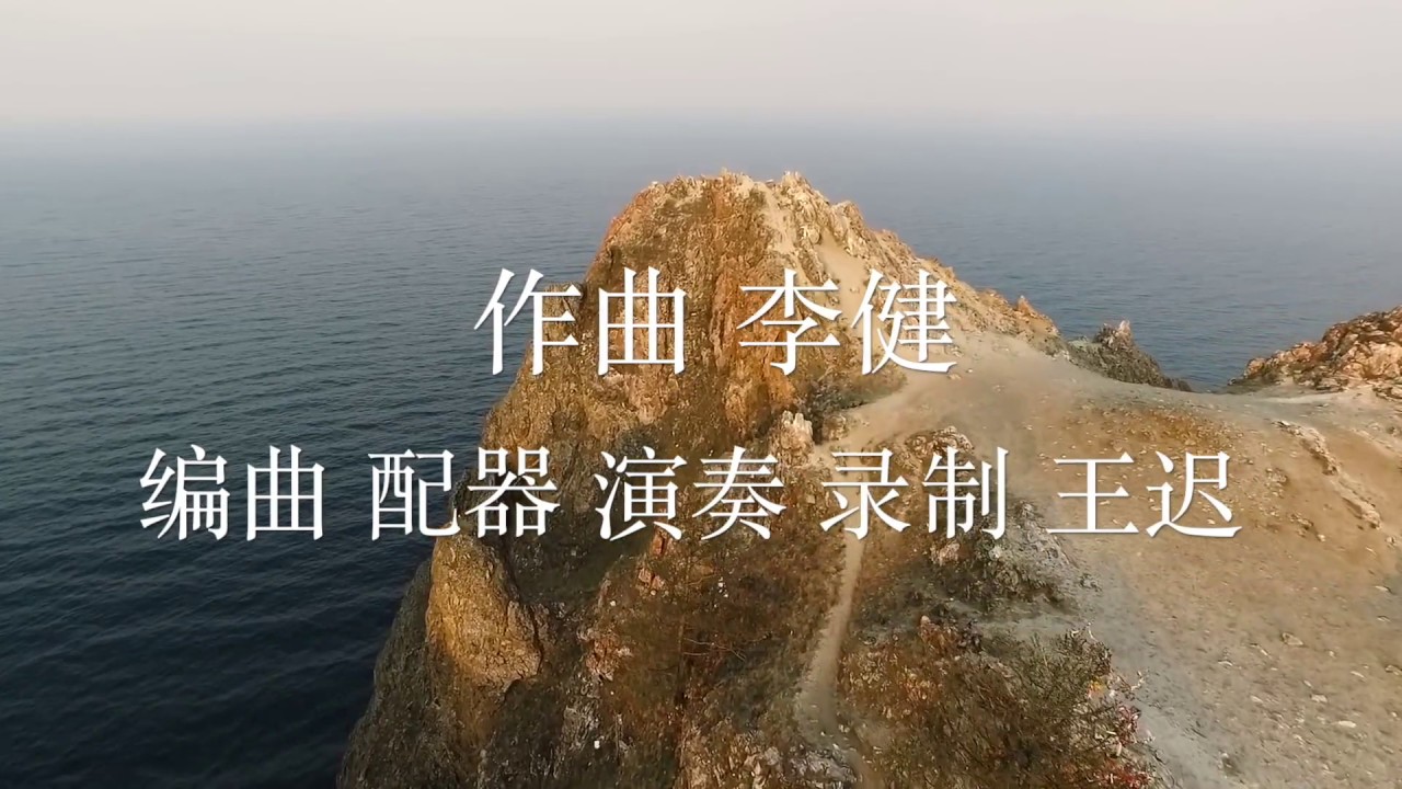 贝加尔湖畔 ( 手风琴与管弦乐 )