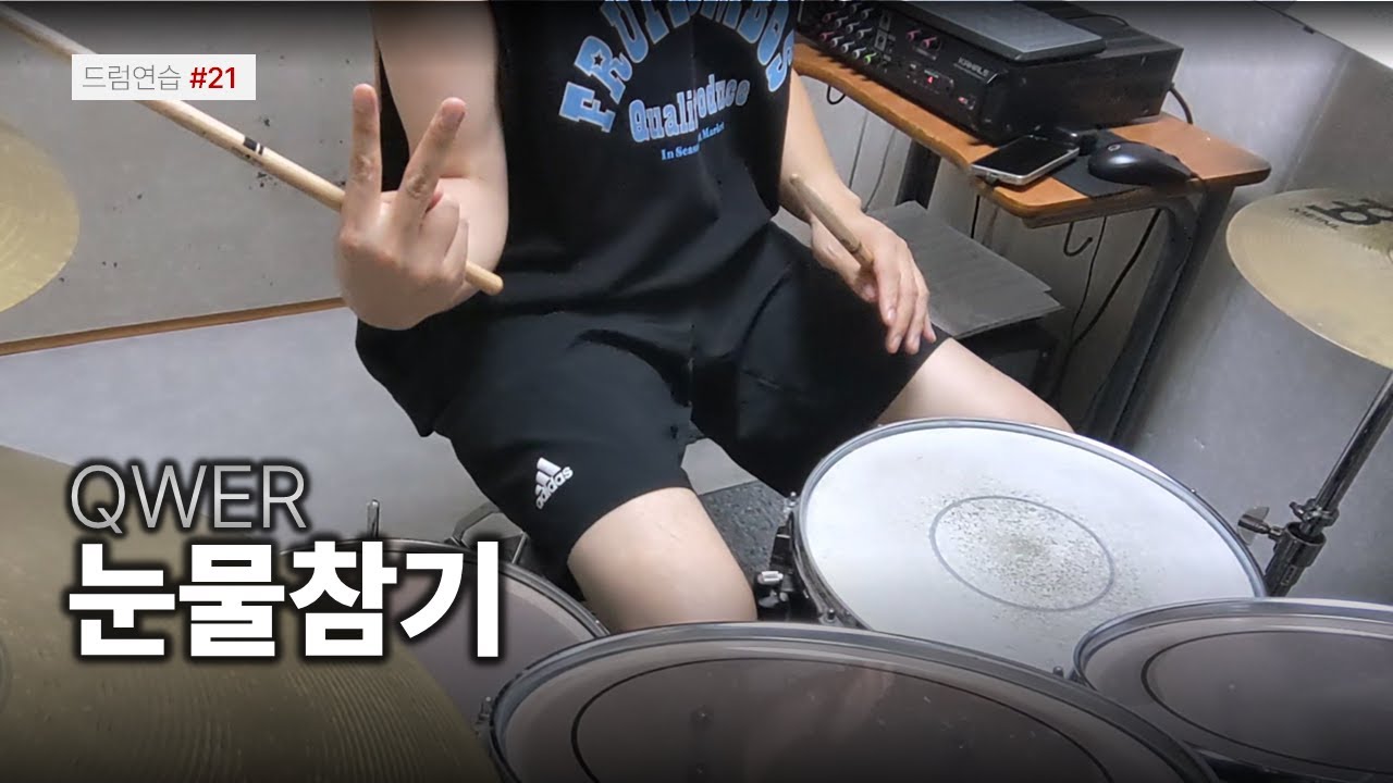 드럼연습 #21 / QWER - 눈물참기