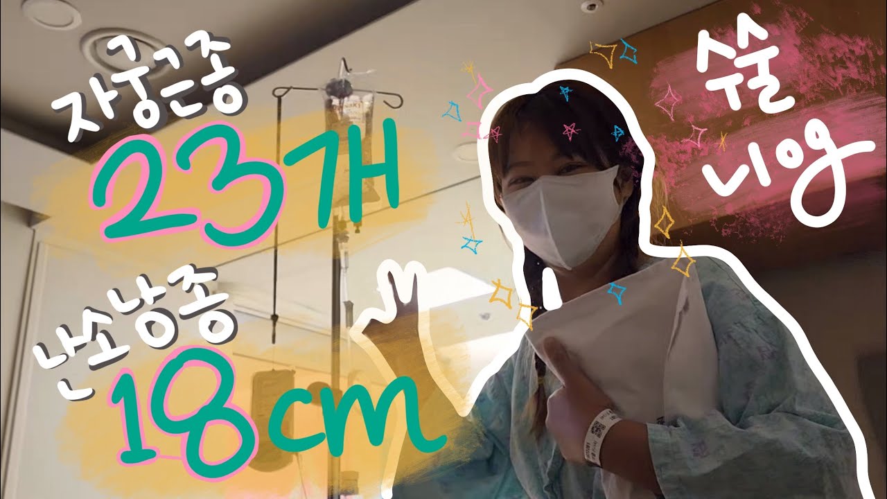 자궁에 드래곤볼🪩 3세트 모은 사람의 수술+입원기록🏥 | 자궁근종 | 난소낭종 | 경계성종양 | 다빈치 로봇수술 | 수술비..?