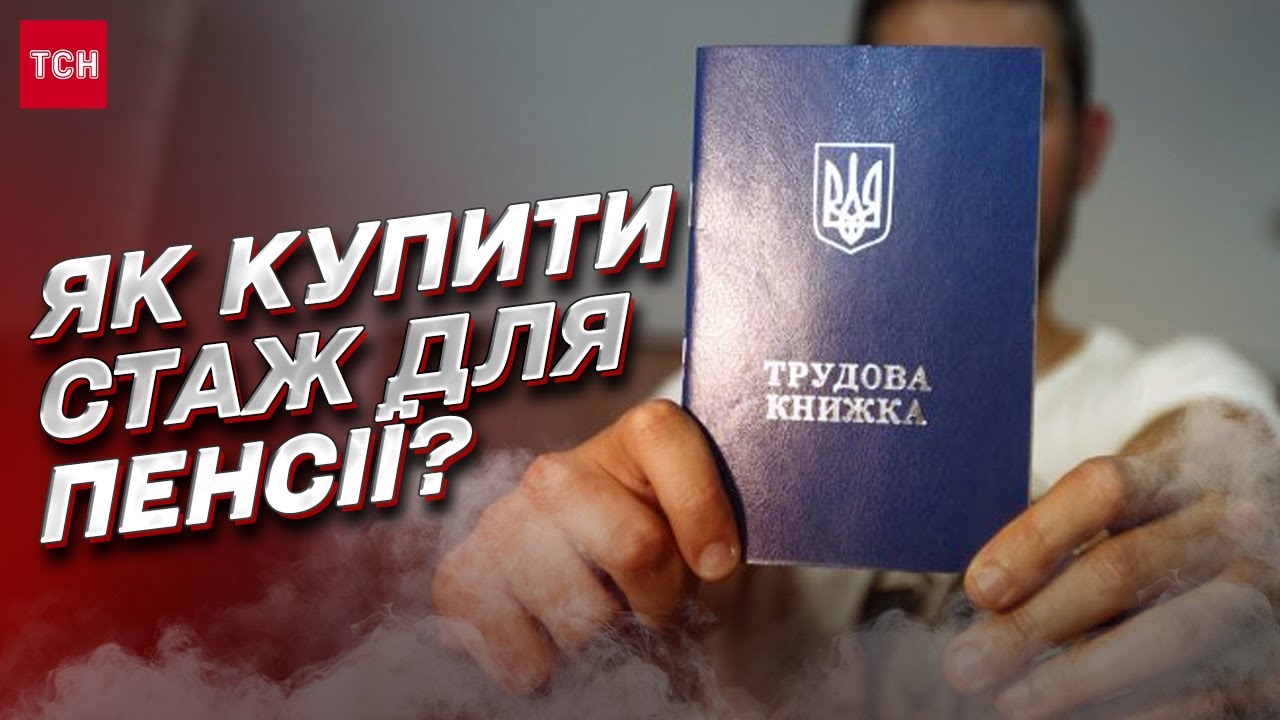 💵 В Україні можна купити стаж для пенсії! Скільки коштує та як це зробити? | Марчак