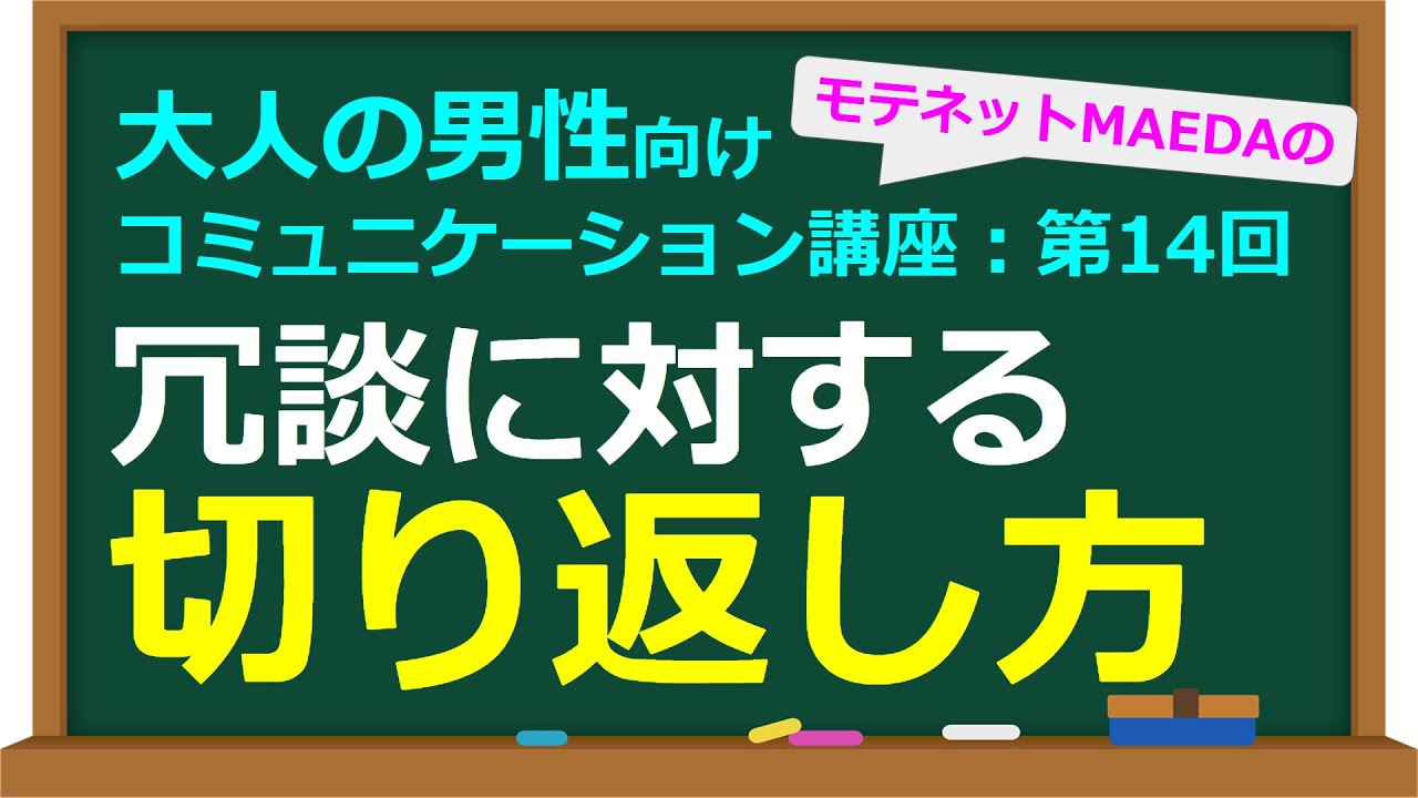 相手が冗談を言ったときに面白く切り返す基本テクニックと会話例【大人の男性向けコミュニケーション講座：第14回】
