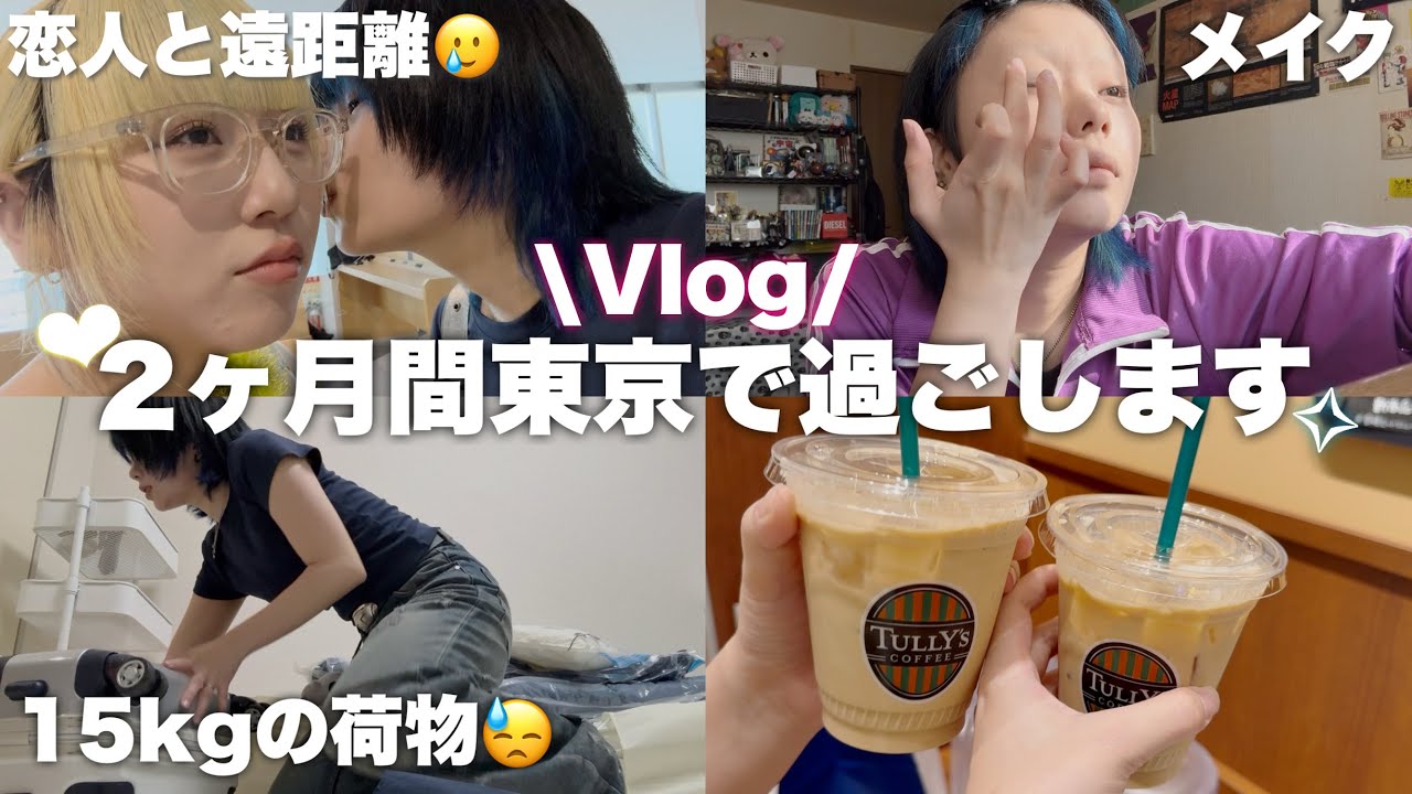 【Vlog】交際して5年目初の遠距離恋愛🥲東京へと一人で向かいます…‼️【セクマイカップル】