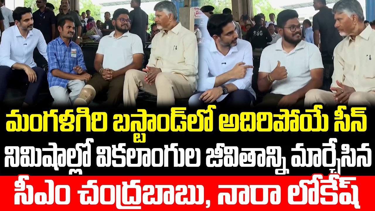 పది నిమిషాల్లో వికలాంగుల జీవితాన్ని మార్చేసిన  సీఎం చంద్రబాబు,నారా లోకేష్ | Chandrababu | ISM Telugu