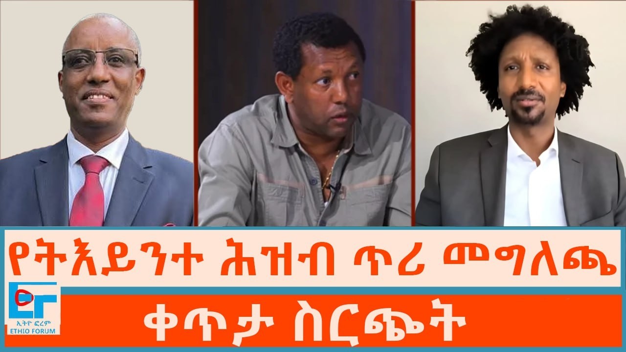 የትእይንተ ሕዝብ ጥሪ መግለጫ- ቀጥታ ስርጭት