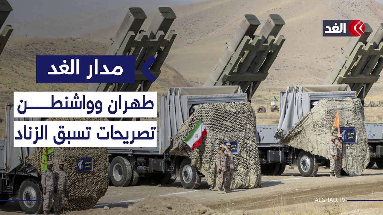 إيران تعلن عن استعدادات عسكرية «جوا وبرا وبحرا» لمواجهة التهديد الأميركي| #مدار_الغد