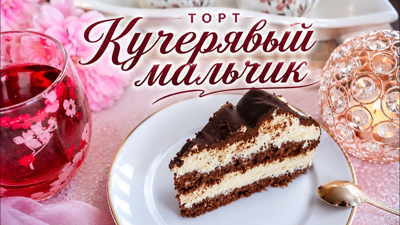 Вкуснейший торт 