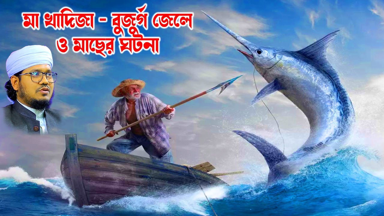 Mozammel Haque Sayed | মোজাম্মেল হক সাঈদ | bd waz | jele macher kissa - Sayed Waz- bd waz