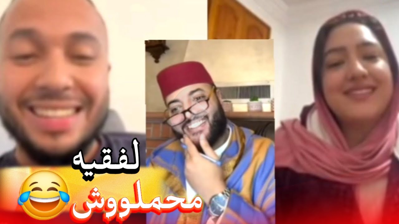 زواج مع الفقيه أطرف المواقف 💍 .Funny moments in Morocco 2025