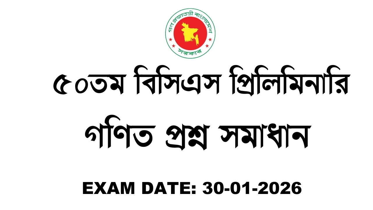৫০তম বিসিএস প্রিলিমিনারি গণিত প্রশ্ন সমাধান | BCS Math Solution 2026 | Full Explanation