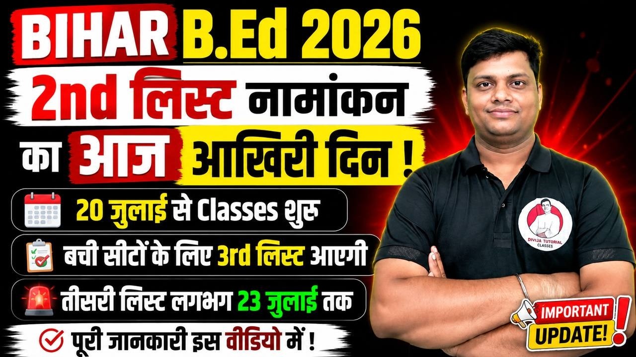BIHAR B.ED 2nd MERIT LIST ADMISSION LAST DATE TODAY ? क्या 3RD ROUND भी आएगा ? BIHAR B.ED 3rd Round