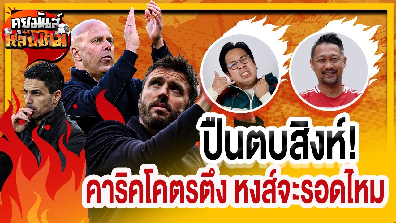 คุยมันส์หลังเกม | ปืนตบสิงห์! คาริคโคตรตึง หงส์จะรอดไหม