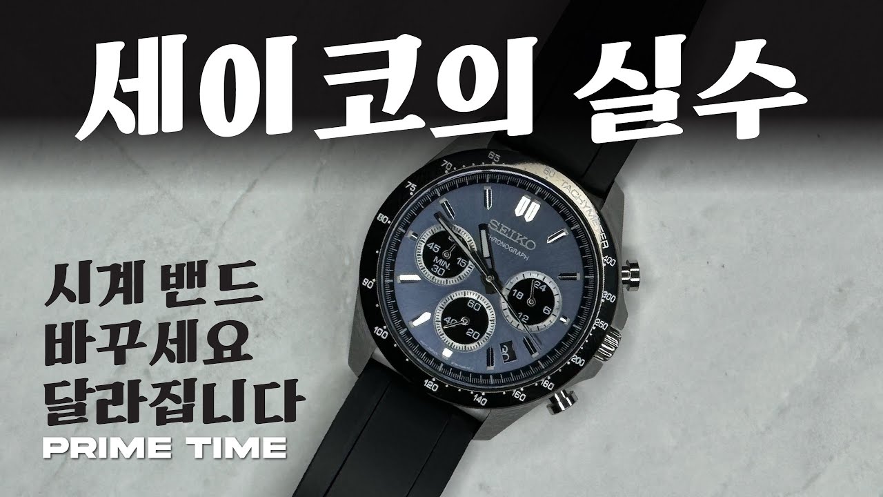 세이코의 실수!? 세이코 SBTR027 크로노그래프 아이스블루 SEIKO SBTR027 + 실리콘 스트랩 [프라임타임]