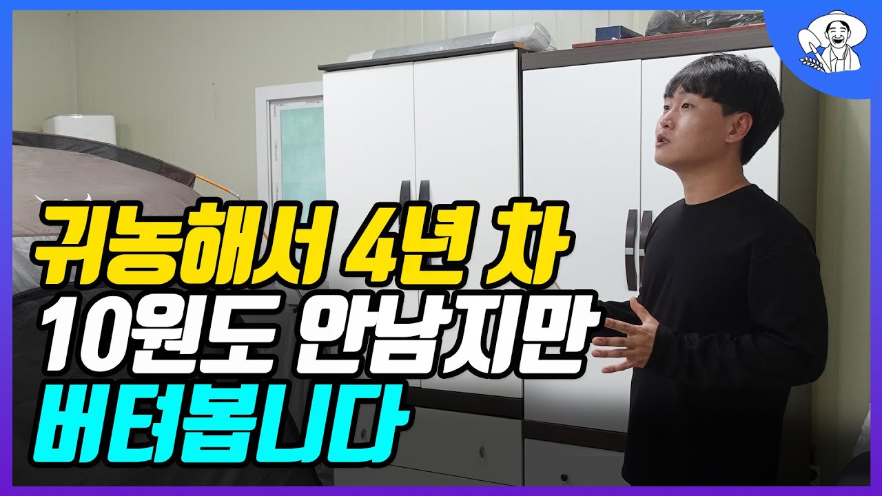 퇴사하고 3억 대출받아 귀농한 청년농부. 몇년안에 갚을수 있을까?