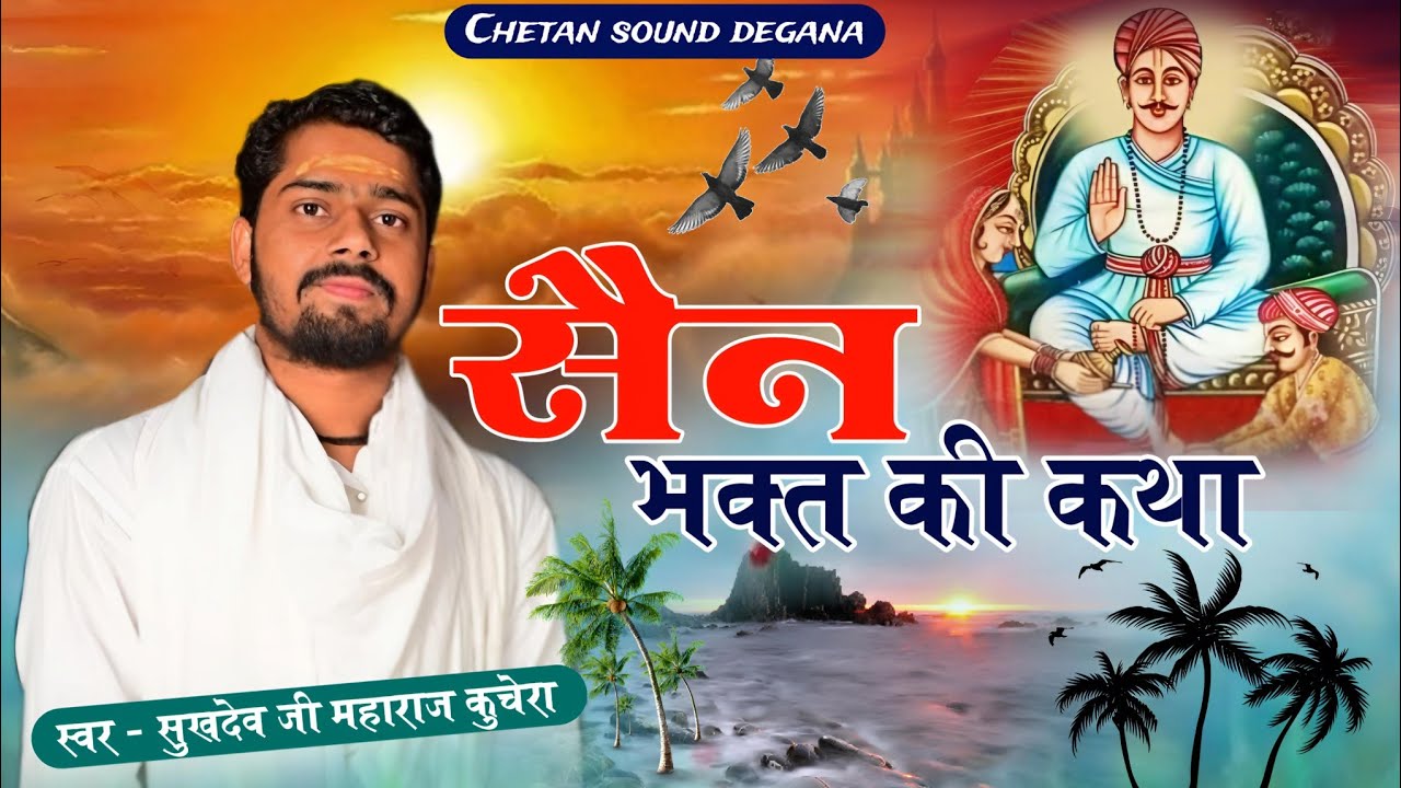 सुखदेव जी महाराज कुचेरा || सैन भक्त कथा || sukhdev ji maharaj • rajasthani bhajan.marwadi bhajan
