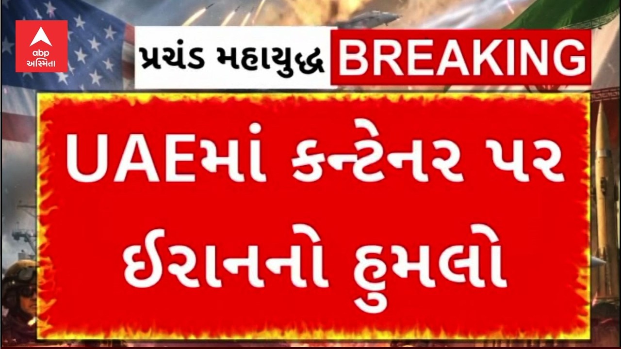 Attack on UAE Container | UAEના જબીલ અલી પાસે ઈરાનનો હુમલો