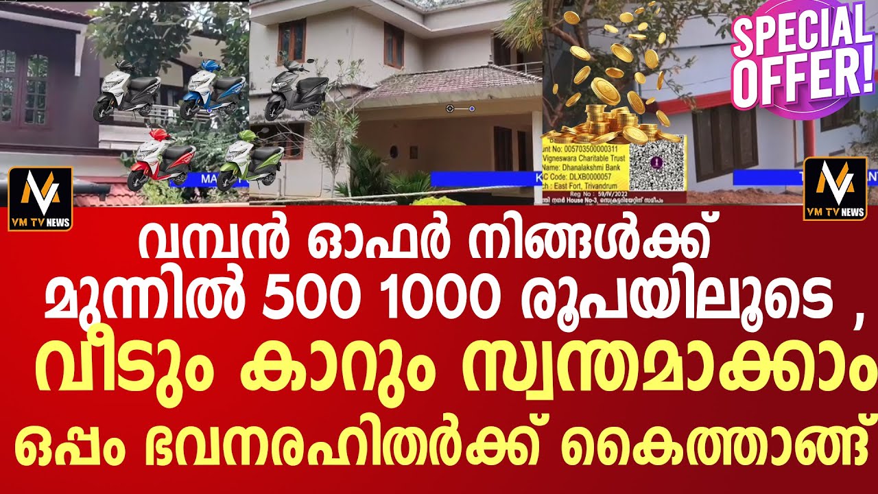 വമ്പൻ ഓഫർ നിങ്ങൾക്ക് മുന്നിൽ 500 1000 രൂപയിലൂടെ വീടും കാറും സ്വന്തമാക്കാം ഒപ്പം ഭവനരഹിതർക്ക്