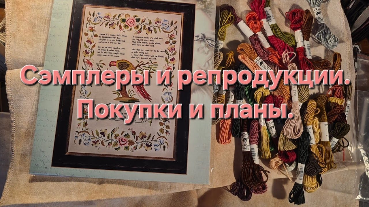 51. Сэмплеры и репродукции. Покупки и планы.