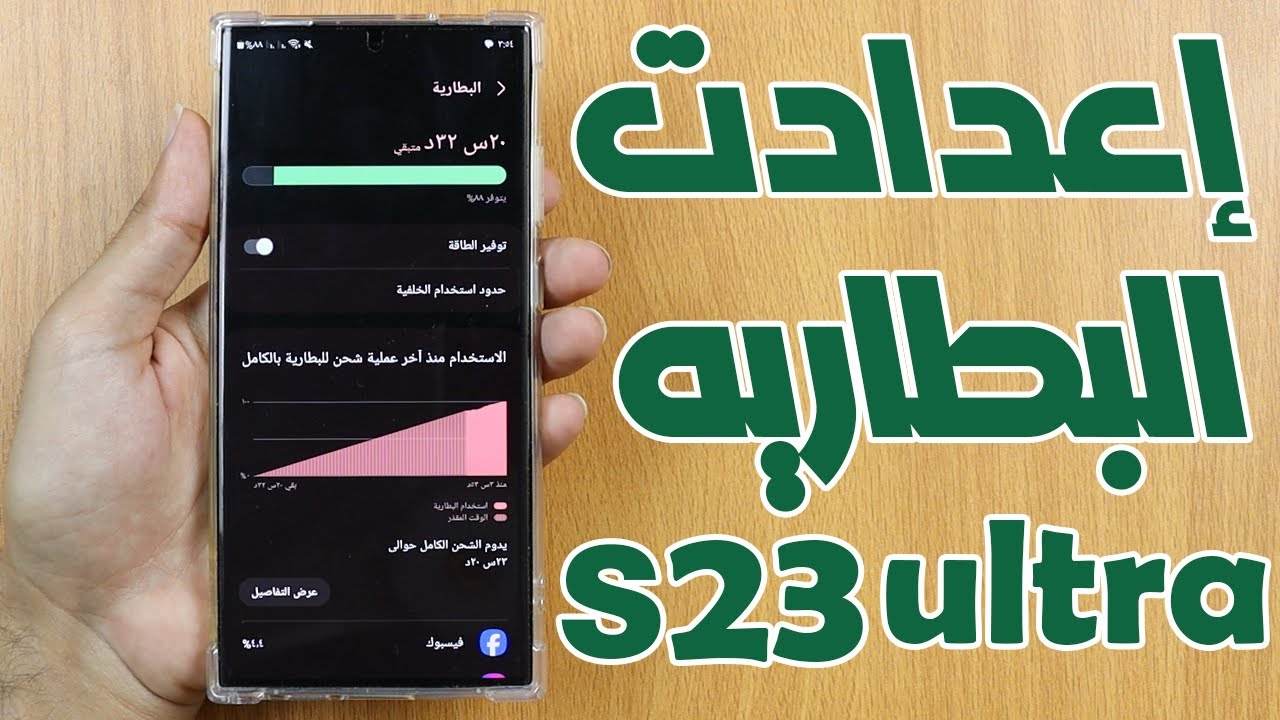 اهم الاعدادات للحفاظ علي البطارية واطالة عمرها هاتف سامسونج جلاكسي S23 الترا