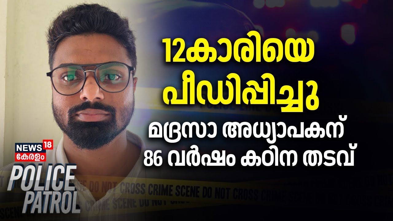 Malappuram POCSO Case | 12കാരിയെ പീഡിപ്പിച്ചു; മദ്രസാ അധ്യാപകന് 86 വർഷം കഠിന തടവ് | Crime News