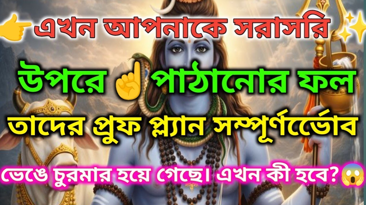 ✅এখন তোমাকে একেবারে উপরে তুলে দেওয়ার জন্য ফুল-প্রুফ পরিকল্পনা তৈরি হয়ে গেছে।🌼🕉️ মহাদেবের কৃপা 🌈