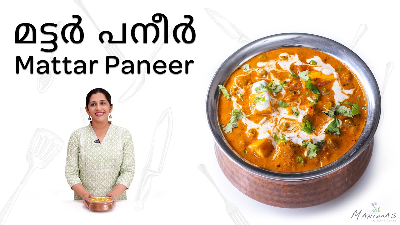 Mattar Paneer | മട്ടര്‍ പനീർ