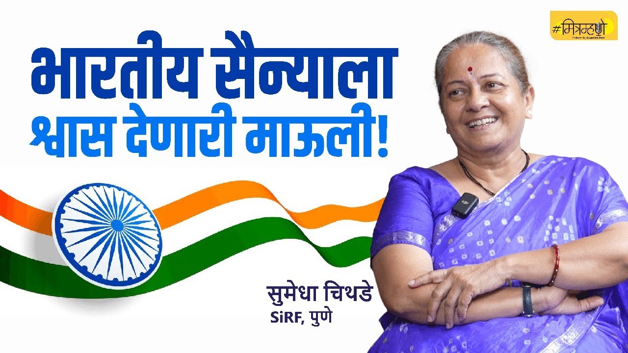 A Mission for Soldiers | The Work of Sumedha Chithade (SIRF) | Mitramhane
