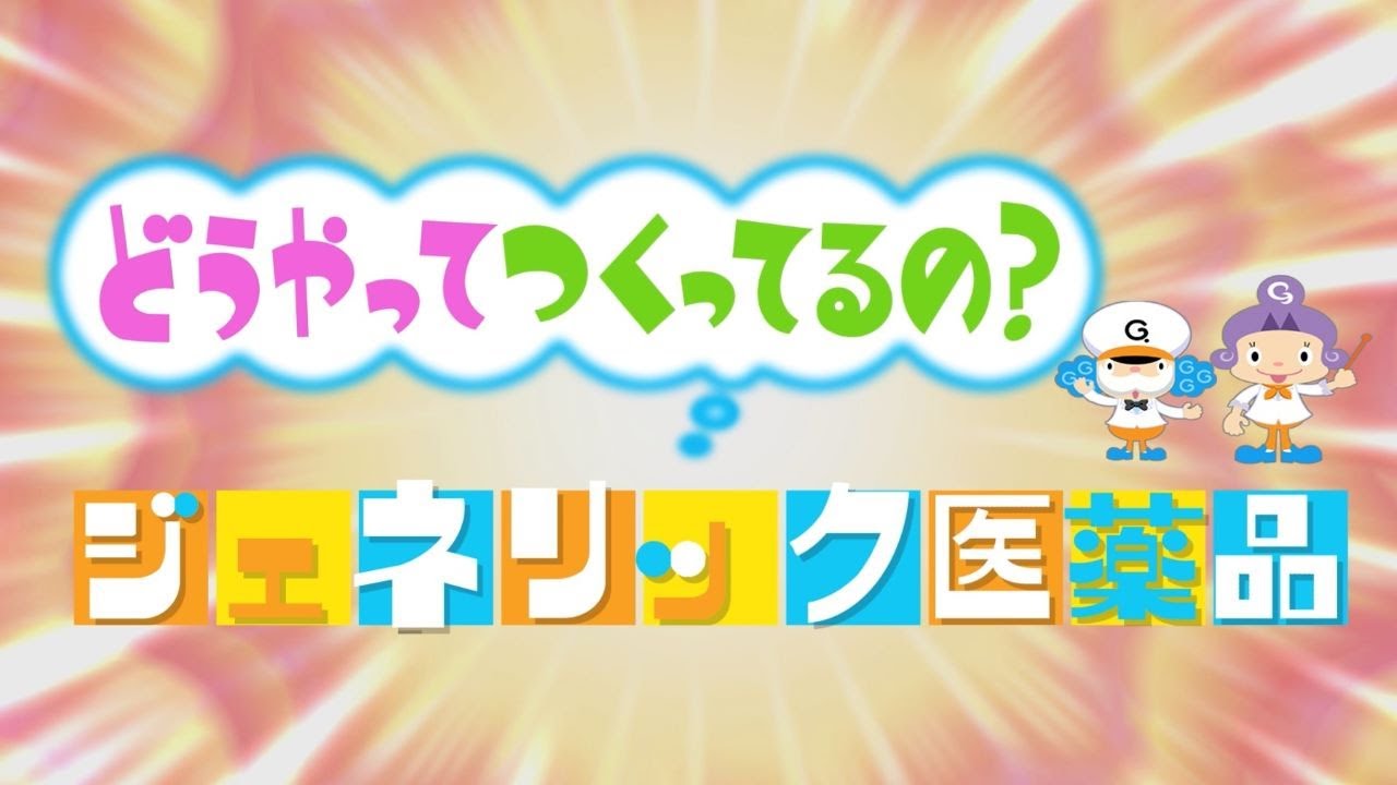 【厚生労働省】どうやってつくってるの？ジェネリック医薬品