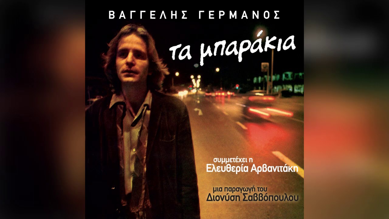 Βαγγέλης Γερμανός - Ο κηπουρός - Official Audio Release