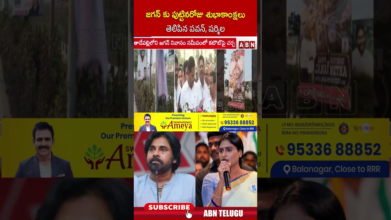 జగన్ కు పుట్టినరోజు శుభాకాంక్షలు తెలిపిన పవన్, షర్మిల #ysjagan #pawankalyan #yssharmila