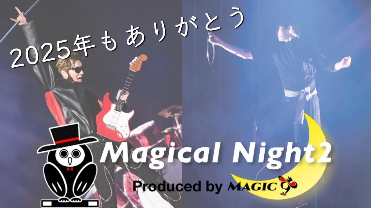 【マジック】2025年手品納めだッ！MAGIC9主催Magical Night2が今年もやってきた。【vlog】