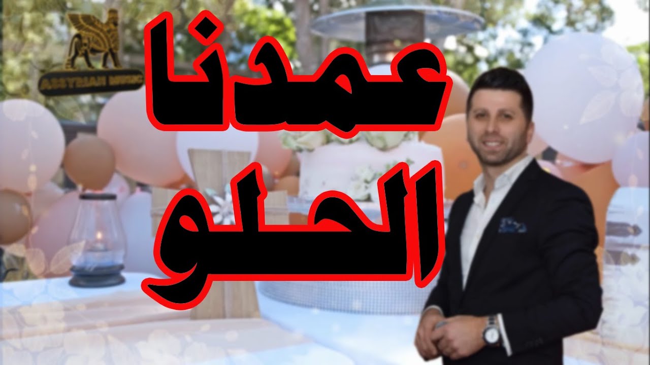 فادي كارات - عمدنا الحلو عمدنا |  Fadi Karat - Ammadna Alhelo Ammadna