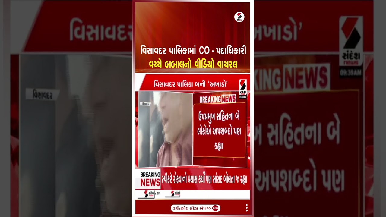 Visavadar Palika | વિસાવદર પાલિકામાં CO - પદાધિકારી વચ્ચે બબાલનો વીડિયો વાયરલ | Viral Video |
