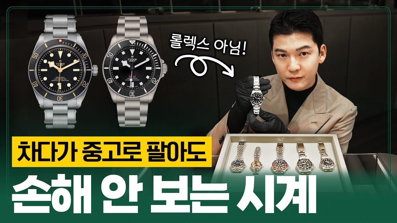 실컷 차다가 중고로 팔아도 손해는 안 보는 시계 Top 5