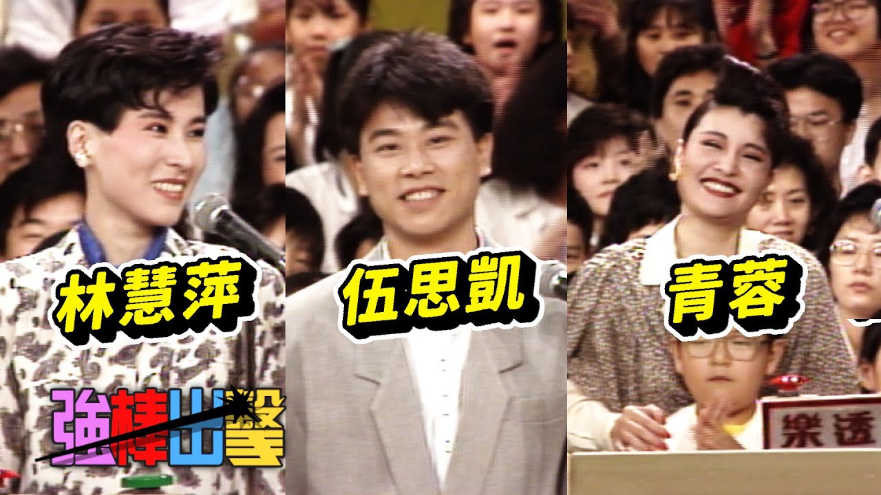 樂透了－青蓉 伍思凱 林慧萍【強棒出擊】精彩(1989)