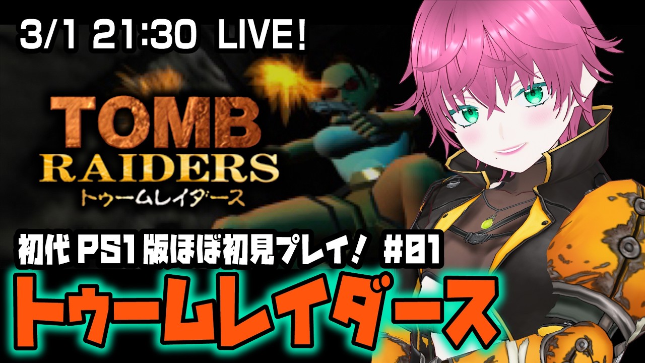 【PS1】トゥームレイダース #01 ほぼ初見！（覚えてない）【Vtuber】